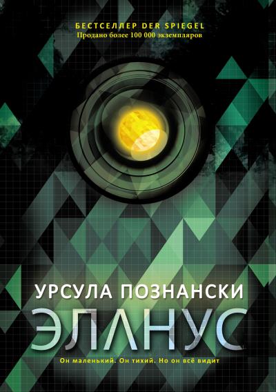 Книга Эланус (Урсула Познански)