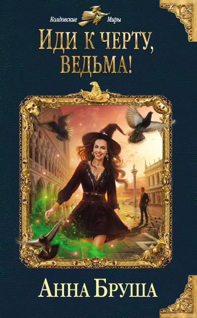 Книга Иди к черту, ведьма! (Анна Бруша)