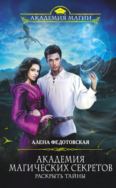 Книга Академия магических секретов. Раскрыть тайны (Алена Федотовская)