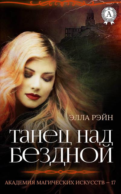 Книга Танец над бездной (Элла Рэйн)