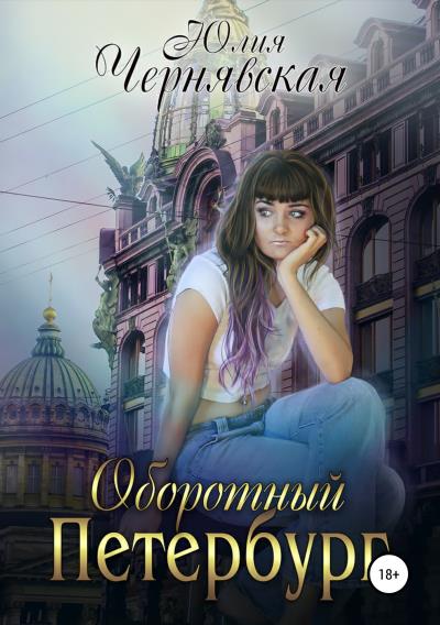 Книга Оборотный Петербург (Юлия Вячеславовна Чернявская)