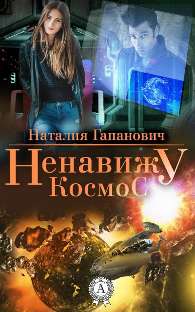 Книга Ненавижу космос (Наталия Гапанович)