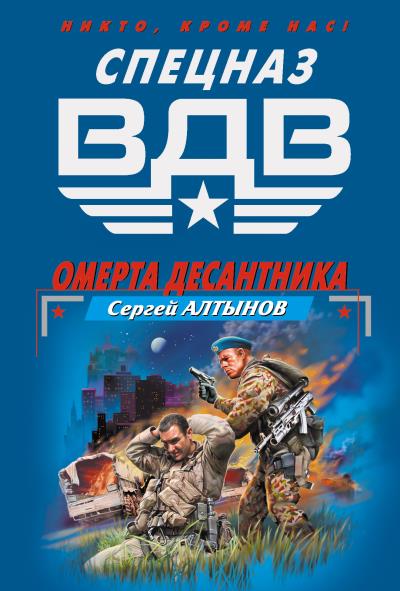 Книга Омерта десантника (Сергей Алтынов)