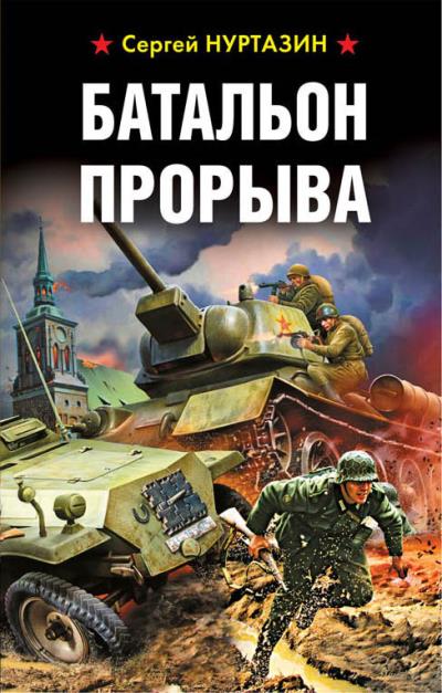 Книга Батальон прорыва (Сергей Нуртазин)