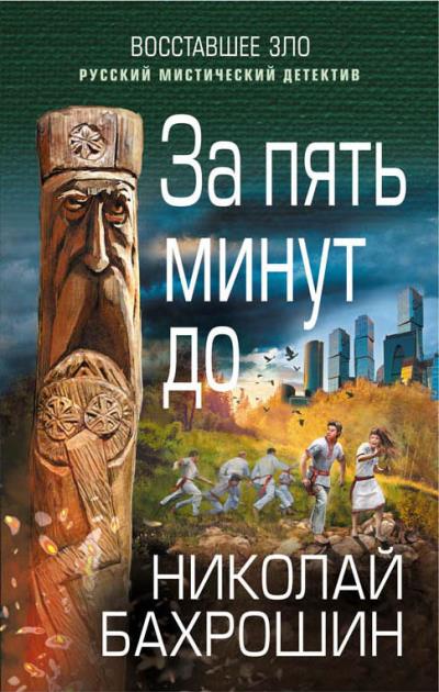 Книга За пять минут до (Николай Бахрошин)