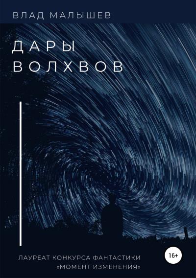 Книга Дары волхвов. Сборник рассказов (Влад Малышев)