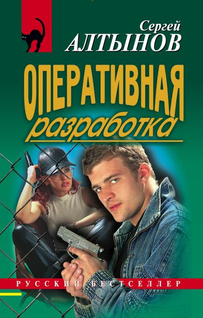 Книга Оперативная разработка (Сергей Алтынов)