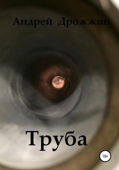 Книга Труба (Андрей Дрожжин)