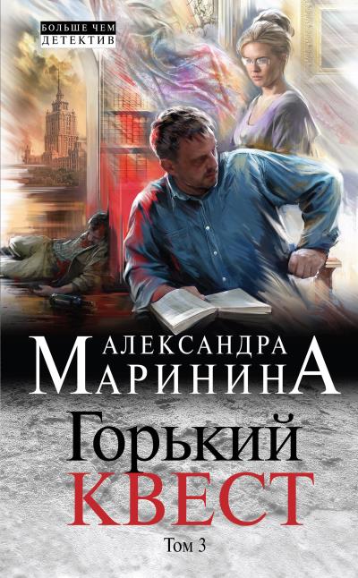 Книга Горький квест. Том 3 (Александра Маринина)