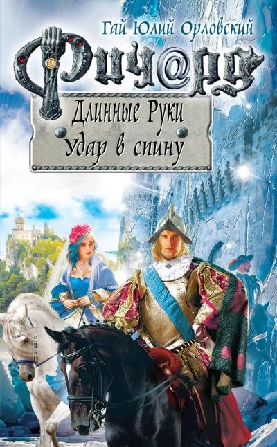 Книга Ричард Длинные Руки. Удар в спину (Гай Юлий Орловский)