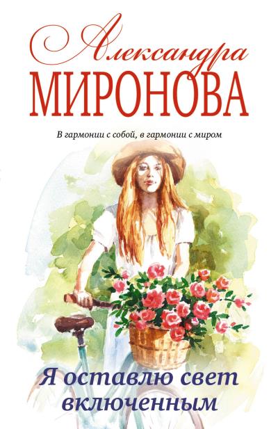 Книга Я оставлю свет включенным (Александра Миронова)