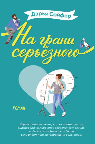 Книга На грани серьёзного (Дарья Сойфер)