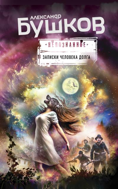 Книга Записки человека долга (сборник) (Александр Бушков)