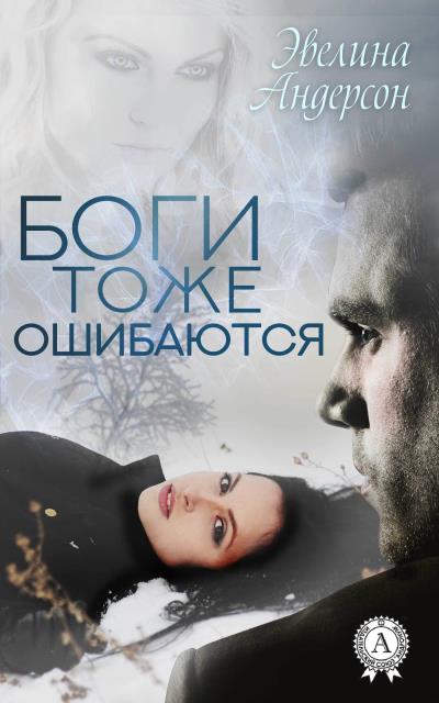 Книга Боги тоже ошибаются (Эвелина Андерсон)