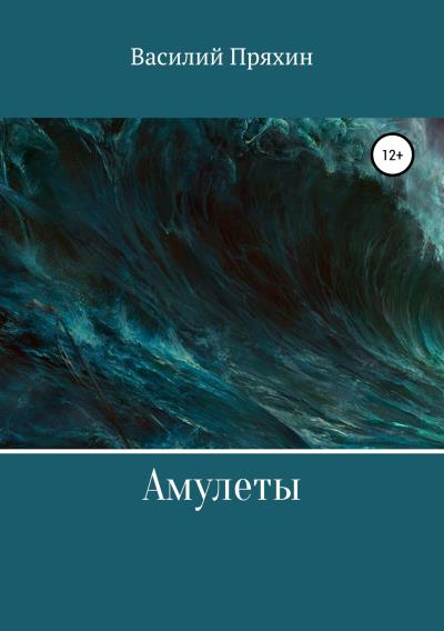 Книга Амулеты (Василий Васильевич Пряхин)