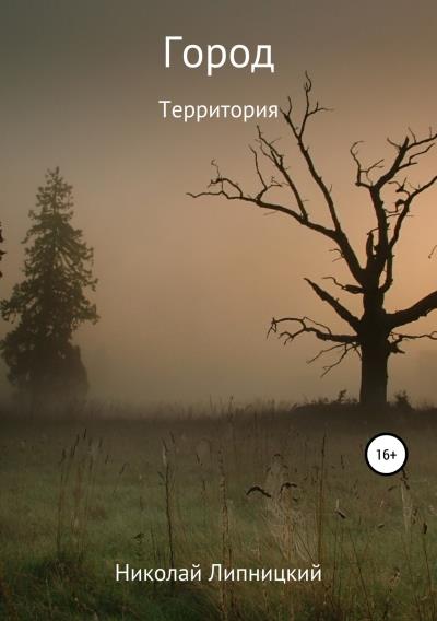 Книга Город. Территория (Николай Иванович Липницкий)