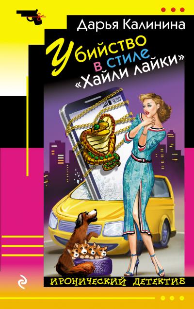 Книга Убийство в стиле «Хайли лайки» (Дарья Калинина)