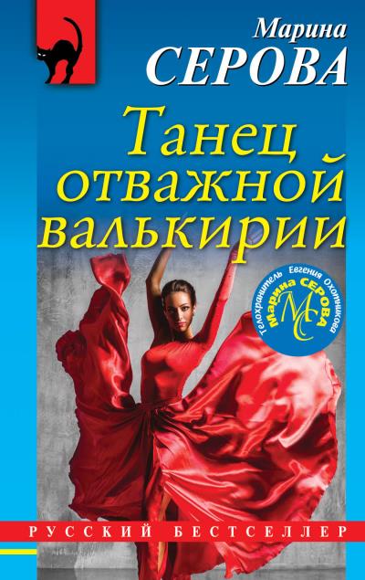 Книга Танец отважной валькирии (Марина Серова)