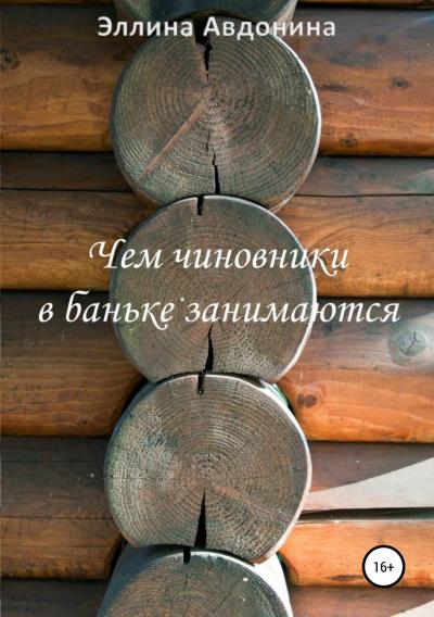 Книга Чем чиновники в баньке занимаются (Эллина Александровна Авдонина)