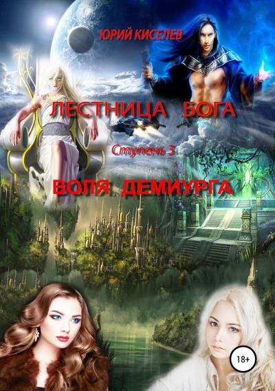 Книга Лестница бога. Ступень 3. Воля демиурга (Юрий Львович Киселев)