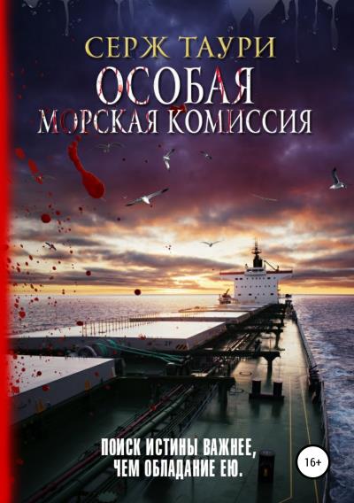 Книга Особая морская комиссия (Серж Таури)