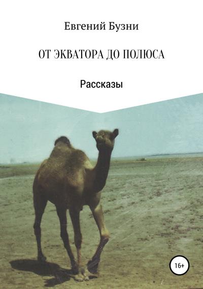 Книга От экватора до полюса. Сборник рассказов (Евгений Николаевич Бузни)