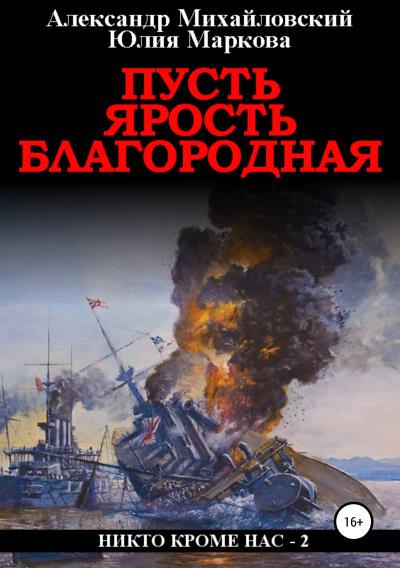 Книга Пусть ярость благородная (Александр Михайловский, Юлия Маркова)