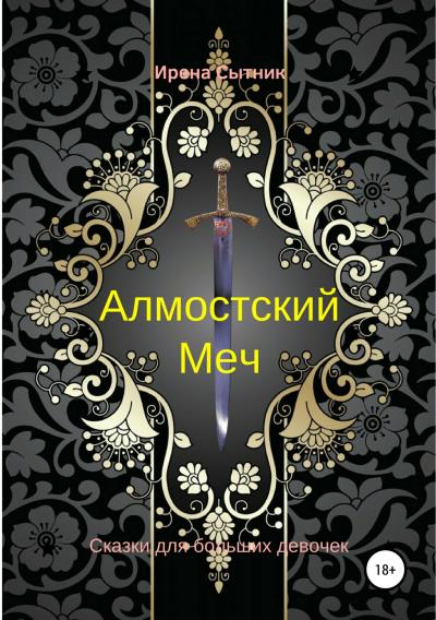 Книга Алмостский Меч (Ирена Р. Сытник)