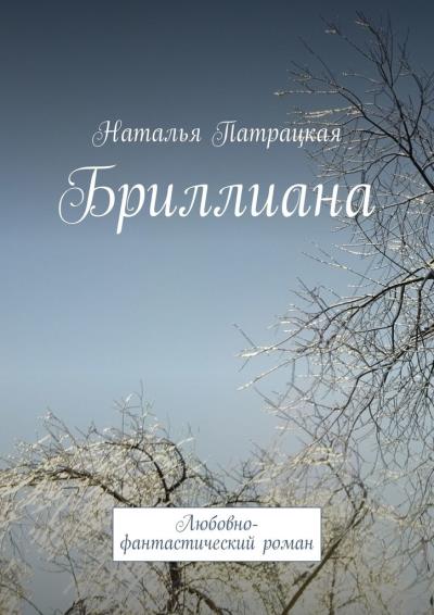 Книга Бриллиана. Любовно-фантастический роман (Наталья Патрацкая)