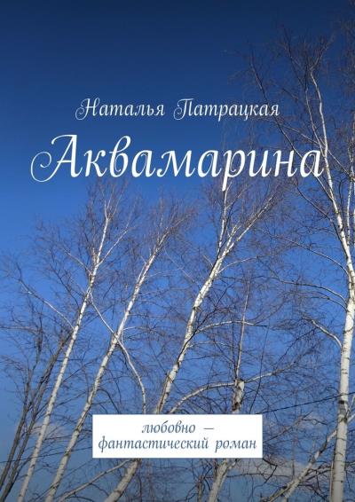 Книга Аквамарина. Любовно-фантастический роман (Наталья Патрацкая)