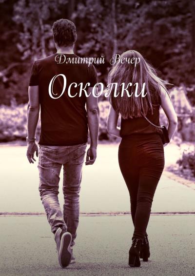 Книга Осколки (Дмитрий Вечер)