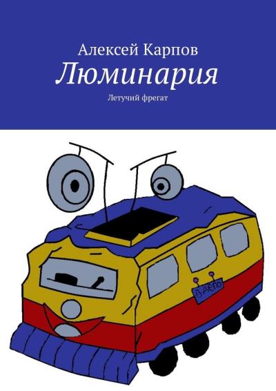 Книга Люминария. Летучий фрегат (Алексей Олегович Карпов)