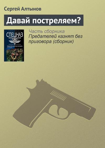 Книга Давай постреляем? (Сергей Алтынов)