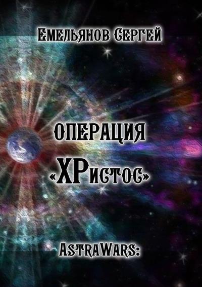 Книга Операция «ХРистос». Серия «AstraWars:» (Сергей Емельянов)