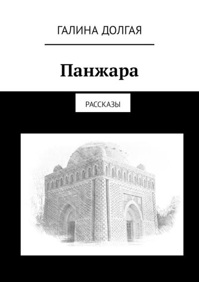 Книга Панжара. Рассказы (Галина Долгая)