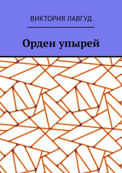 Книга Орден упырей (Виктория Лавгуд)