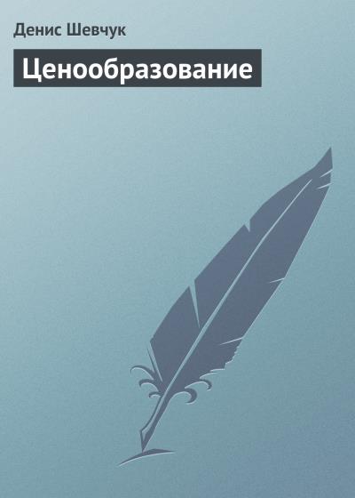 Книга Ценообразование (Денис Шевчук)