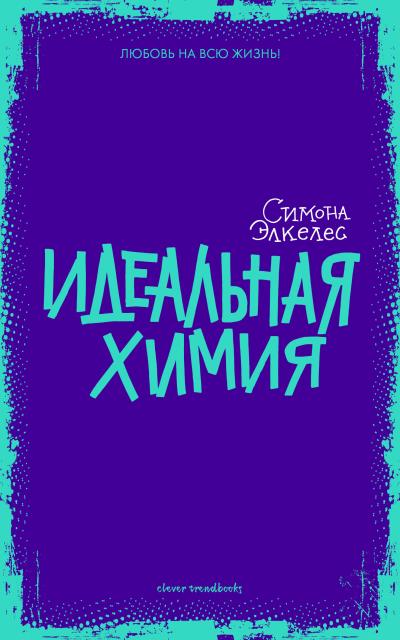 Книга Идеальная химия (Симона Элкелес)