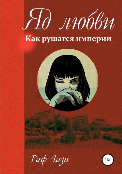 Книга Яд любви (Раф Гази)