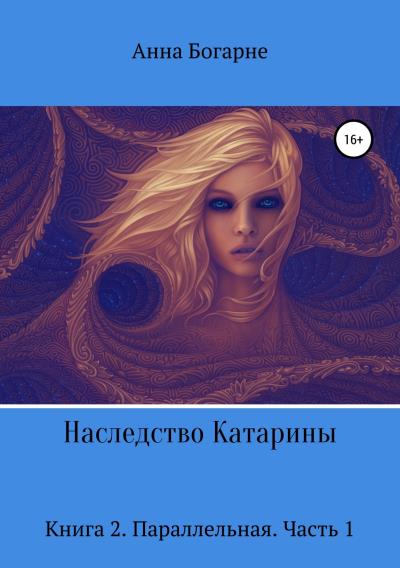 Книга Наследство Катарины. Книга 2. Параллельная. Часть 1 (Анна Богарне)