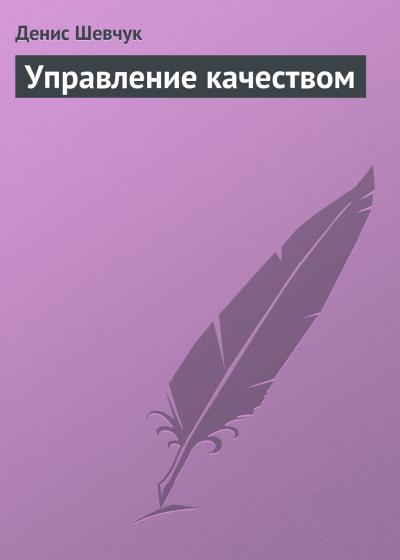 Книга Управление качеством (Денис Шевчук)