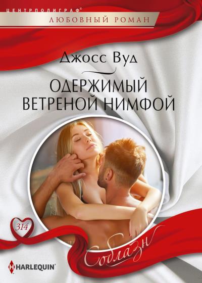 Книга Одержимый ветреной нимфой (Джосс Вуд)