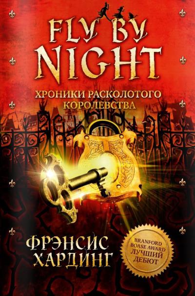 Книга Хроники Расколотого королевства. Fly by Night (Фрэнсис Хардинг)