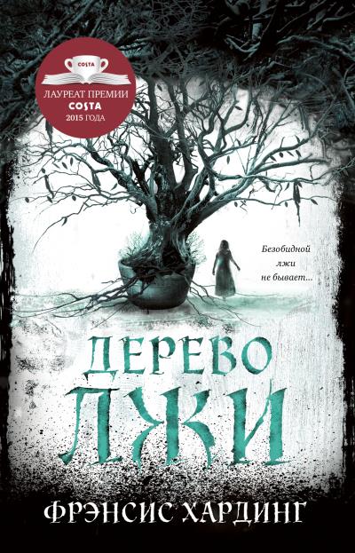 Книга Дерево лжи (Фрэнсис Хардинг)