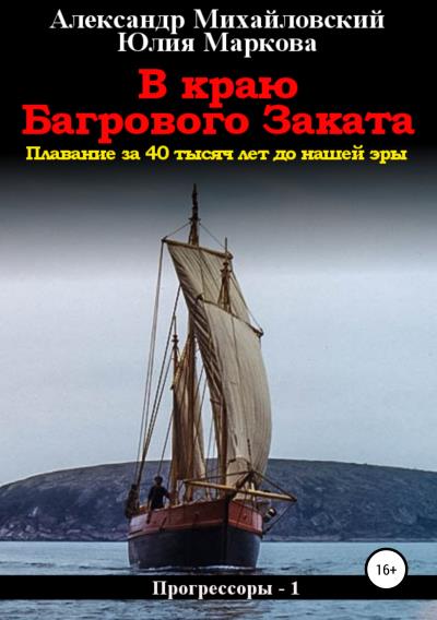 Книга В краю багрового заката (Александр Михайловский, Юлия Маркова)