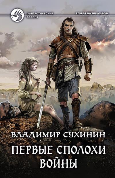 Книга Первые сполохи войны (Владимир Сухинин)