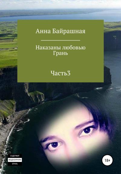 Книга Грань. Часть 3 (Анна Сергеевна Байрашная)