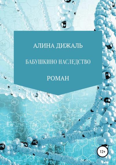 Книга Бабушкино наследство (АЛИНА ДИЖАЛЬ)