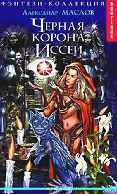 Книга Черная корона Иссеи (Александр Маслов)