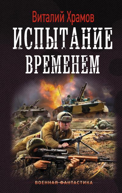 Книга Сегодня – позавчера. Испытание временем (Виталий Храмов)